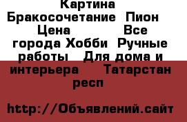 Картина “Бракосочетание (Пион)“ › Цена ­ 3 500 - Все города Хобби. Ручные работы » Для дома и интерьера   . Татарстан респ.